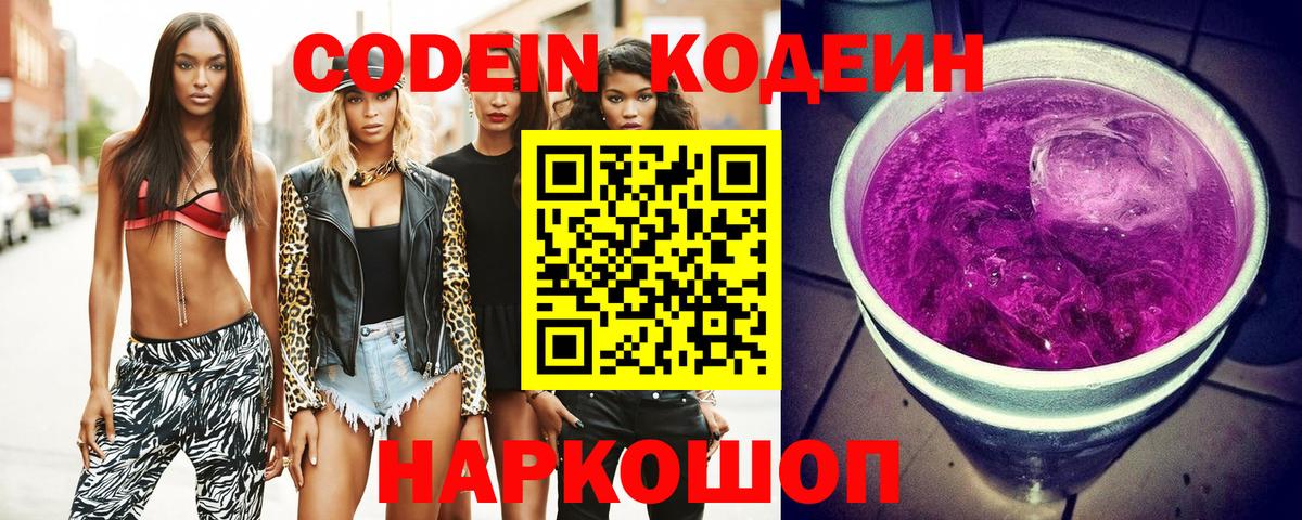 Кодеин напиток Lean (лин)  Кодеиновый сироп Lean Purple Drank  Донецк  Вход с VPN 